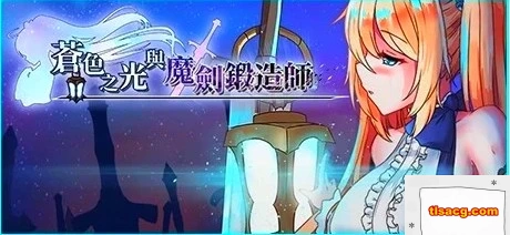 图片[1]-【PC/2D/RPG/中文】苍色之光与魔剑锻造师 V0.82E STEAM官方中文步兵版【1.8G】-塔洛斯部落