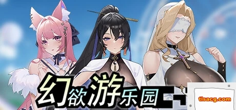 图片[1]-【PC/2D/互动SLG/中文/动态】幻欲游乐园 V1.01 STEAM官方中文步兵版+存档【5.8G】-塔洛斯部落