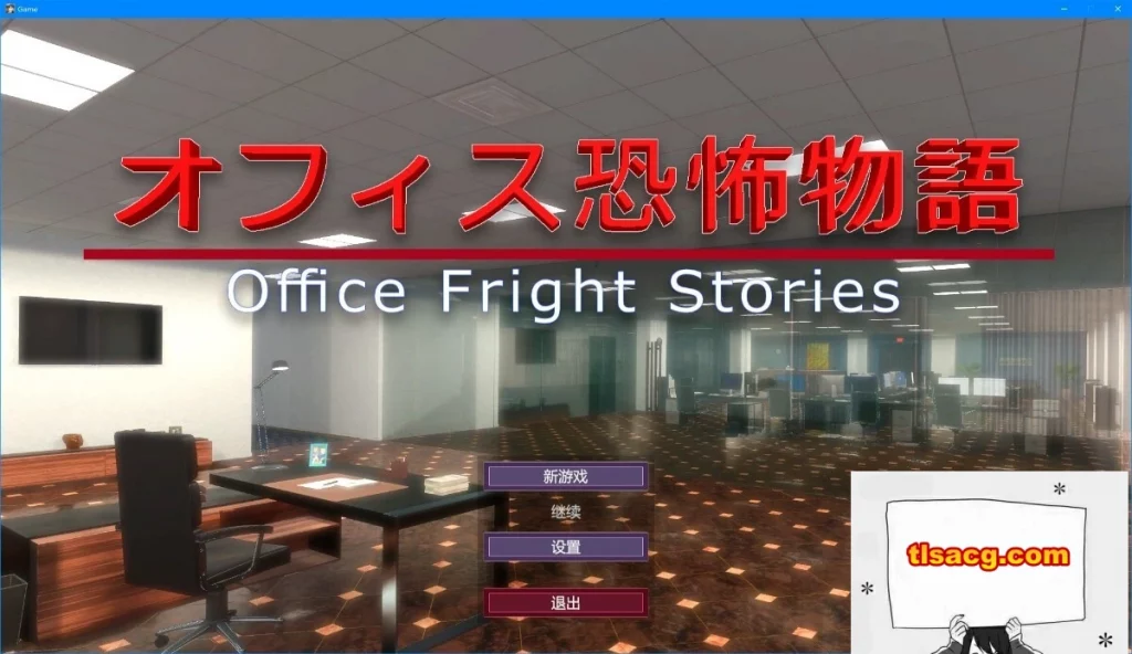 图片[1]-【PC/3D/SLG/中文】办公室恐怖物语 Office Fright Stories DL官方中文版【450M】-塔洛斯部落