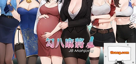 图片[3]-【PC/2D/互动SLG/中文/全动态】JB麻将：勾八麻将 Ver2.05 STEAM官中步兵版【2.1G】 -塔洛斯部落