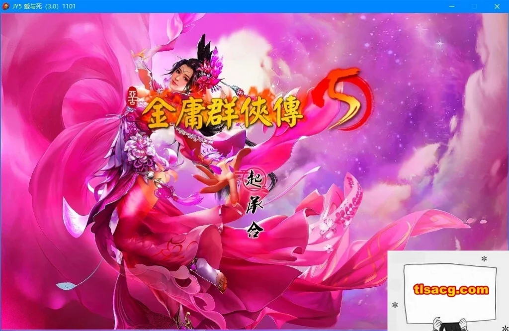 图片[1]-【PC/2D/武侠RPG/中文】金庸群侠传5 爱与死V3.11★23年5.5版+自娱MOD整合【8.8G】-塔洛斯部落