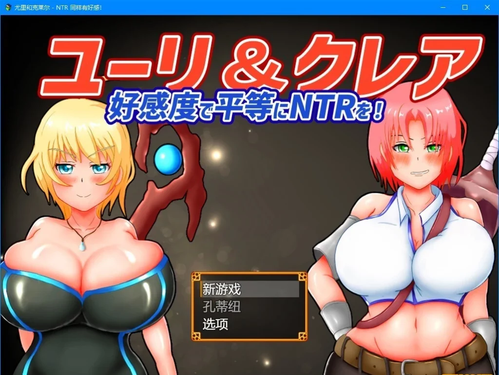 图片[1]-【2D/RPG/NTR】尤里&克莱尔 NTR也可以好感度！云翻汉化版电脑【1G】-塔洛斯部落