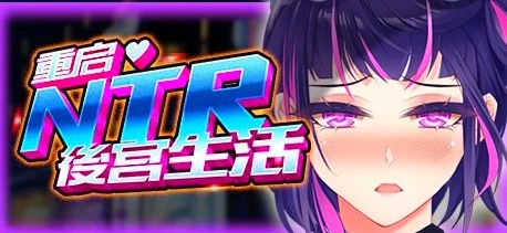 图片[1]-【2D/SLG】重启的NTR后宫生活 V1.5 双端STEAM官方中文步兵版【2.6G】-塔洛斯部落