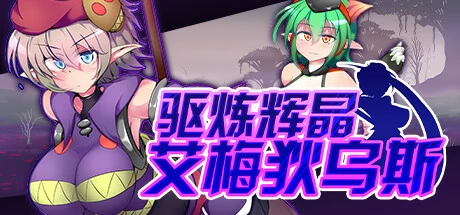 图片[1]-【PC/2D/RPG/中文】驱炼辉晶-艾梅狄乌斯 V1.10 STEAM官方中文版+DLC【880M】-塔洛斯部落