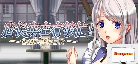 图片[1]-【PC/2D/ACT/中文】店长实在有够忙！～被擄走的店員 V1.06 STEAM官中版【1.7G】 -塔洛斯部落