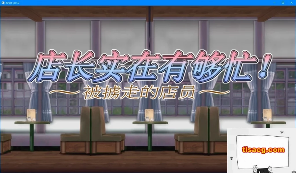 图片[2]-【PC/2D/ACT/中文】店长实在有够忙！～被擄走的店員 V1.06 STEAM官中版【1.7G】 -塔洛斯部落