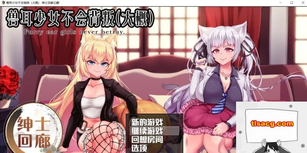 图片[1]-【PC/爆款RPG/汉化/动态】兽耳少女不会背叛(大概) 完整汉化作弊版+CV【3.5G】 -塔洛斯部落