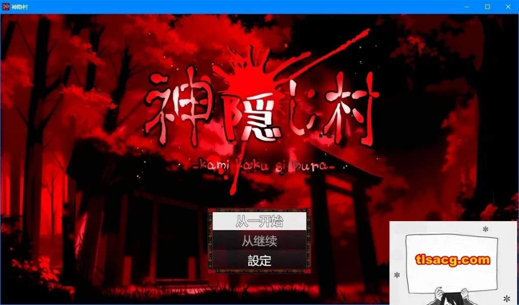 图片[1]-【PC/2D/RPG/汉化】神隐村~神隠し村~ 云翻汉化版【760M】-塔洛斯部落