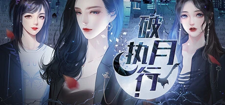 图片[1]-【PC/2D/SLG/中文】破月执行-The Broken Moon Build.11972711 STEAM官方中文版【380M】-塔洛斯部落