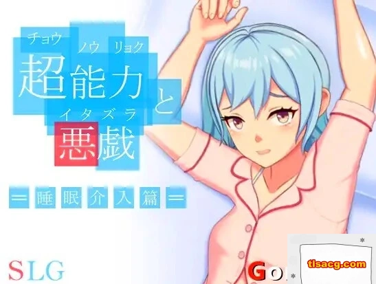 图片[1]-【PC/2D/SLG/中文】超能力恶作剧 DL官方中文版【170M】-塔洛斯部落