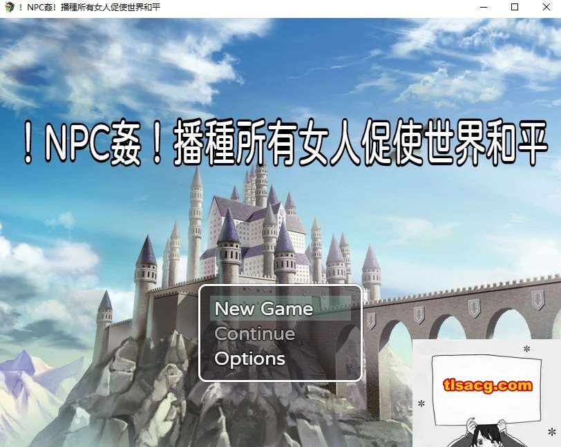 图片[1]-【PC/RPG/中文】NPC姦！播种所有女人促使世界和平 DL官方中文版+CG包【330M】-塔洛斯部落