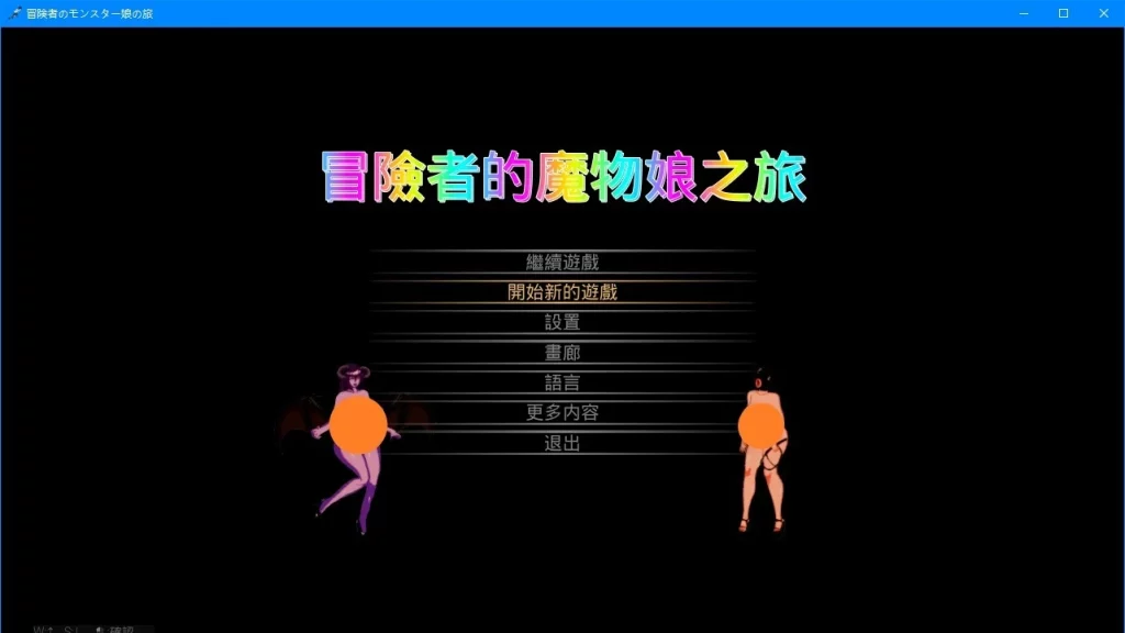 图片[1]-【PC/2D/ACT/中文】冒险者的魔物娘之旅 DL官方中文版【1.3G】-塔洛斯部落