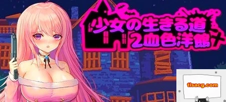 图片[1]-【PC/2D/像素ACT/中文】少女的求生之路2:血色洋馆 B11854388 STEAM官中【200M】-塔洛斯部落