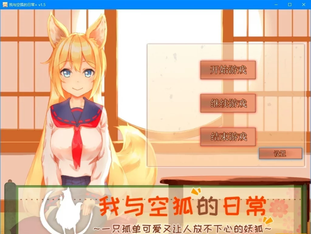 图片[2]-【SLG2D中文】我与空狐的日常 V1.5 DL双端中文完美版【5.5G】-塔洛斯部落