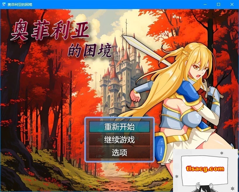 图片[1]-【PC/2D/RPG/中文】奥菲莉亚的困境 V1.0 官方中文步兵版【1.2G】-塔洛斯部落