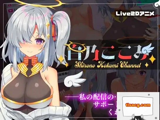 图片[1]-【PC/2D/SLG/汉化】白乃ここみ Shirono Kokomi Channel Ver1.01 汉化步兵版+全CG【600M】-塔洛斯部落