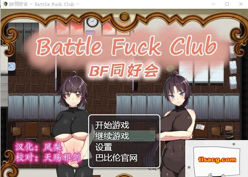 图片[1]-【PC/2D/RPG/汉化/全动态】BF同好会-Battle Fuck Club 精翻汉化版【600M】-塔洛斯部落