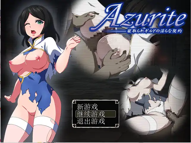 图片[1]-[RPG/汉化] 寝取公会中的淫荡契约 Azurite 汉化中文 回想室魔改版 [电脑160M-塔洛斯部落