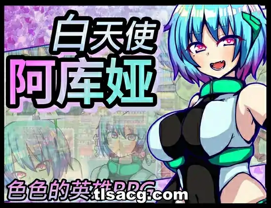 图片[3]-[RPG汉化]白天使阿库娅エンジェルホワイトアクア Ver1.1 官方AI汉化版电脑609M-塔洛斯部落