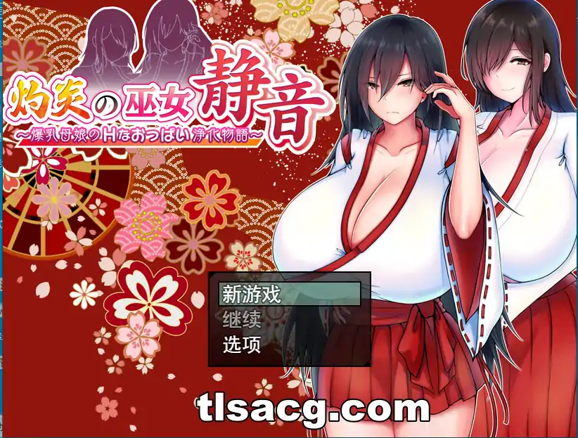 图片[1]-[RPG汉化]灼炎の巫女 静音 〜爆乳母娘のHなおっぱい浄化物語〜 Ver.2.1民间个人汉化电脑973M￼￼-塔洛斯部落