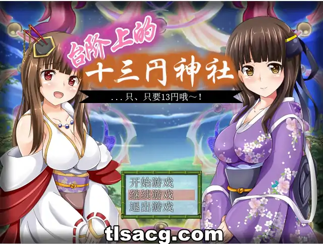 图片[1]-[日式RPG汉化] 台阶上十三円神社 PC+安卓汉化版 1.2G￼￼-塔洛斯部落