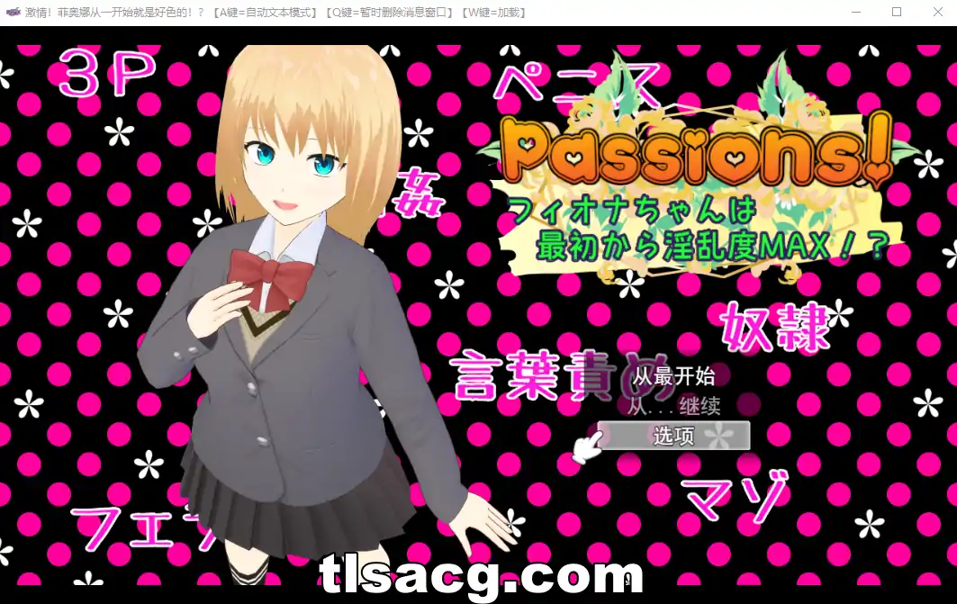 图片[1]-[2D日式SLG机翻] 天生淫乱度MAX的少女 Passions!云翻版 1.7G电脑 フィオナちゃんは最初から淫乱度MAX!￼￼-塔洛斯部落