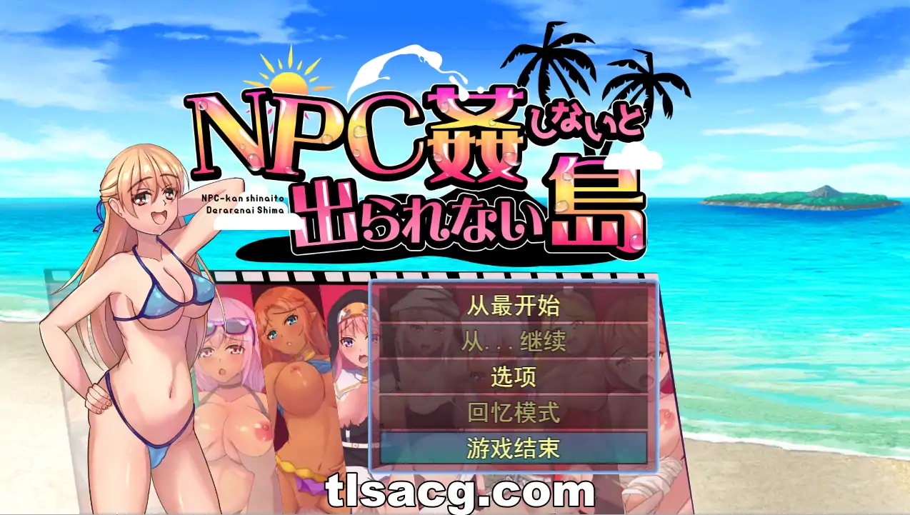 图片[1]-[日系RPG汉化] 不奸NPC你就无法离开这个岛NPC姦しないと出られない島PC+安卓AI汉化版 700M￼￼-塔洛斯部落