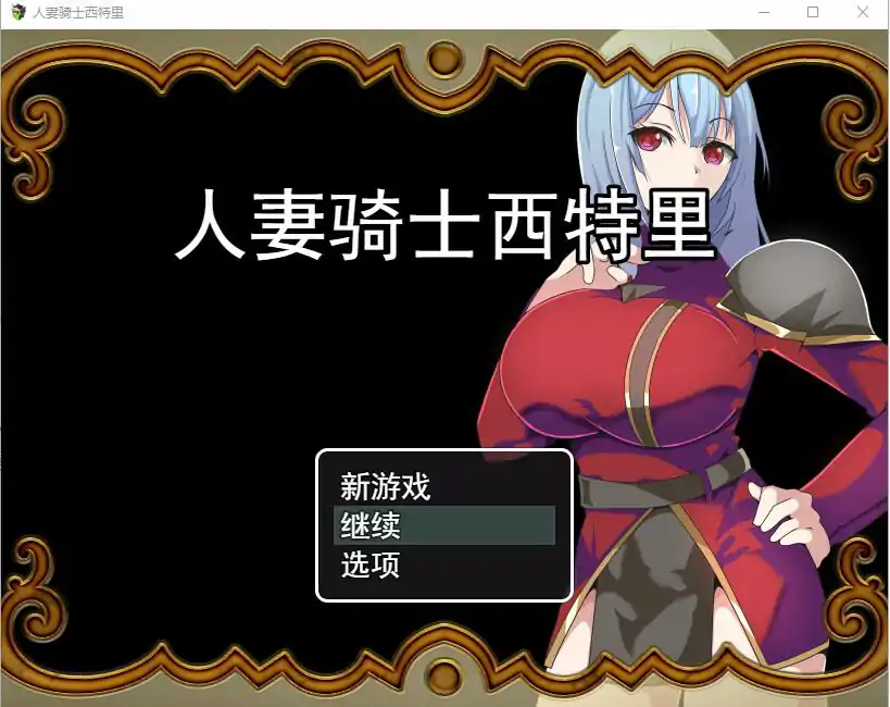 图片[2]-[RPG汉化] 人妻骑士西特里 PC+安卓汉化版1.2G￼￼-塔洛斯部落