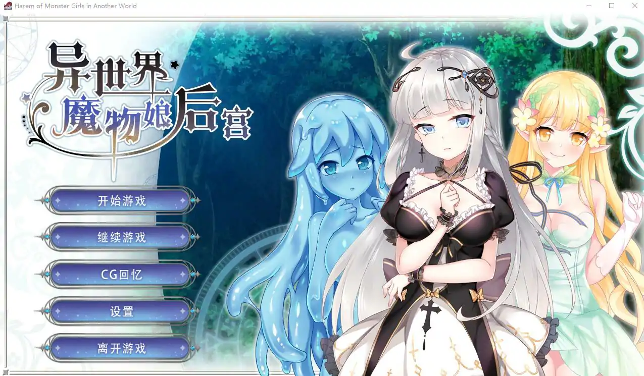 图片[1]-[2DSLG中文] 异世界魔物娘后宫 STEAM官方中文版 电脑 300M￼￼-塔洛斯部落