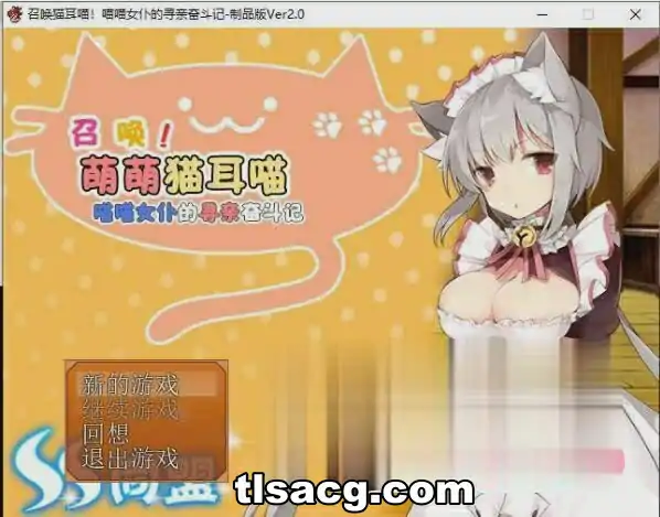 图片[2]-[RPG/汉化] 召唤猫耳喵！喵喵女仆的寻亲奋斗记汉化版附全CG攻略 电脑350M￼￼-塔洛斯部落