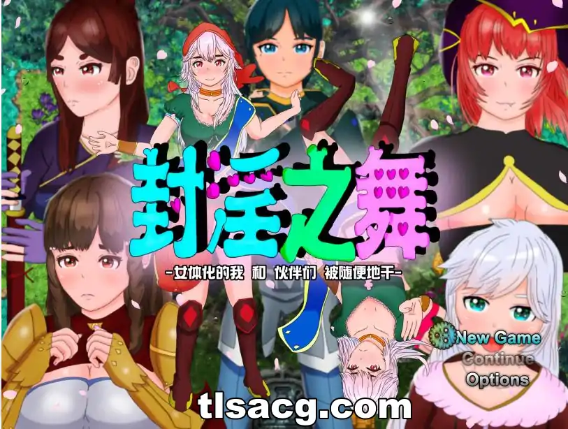 图片[1]-[RPG/汉化/被寝取/NTR/CV] 封银之舞~女体化的我和我和伙伴们被随便地欺负 DL官方中文版 电脑2.5G￼￼-塔洛斯部落