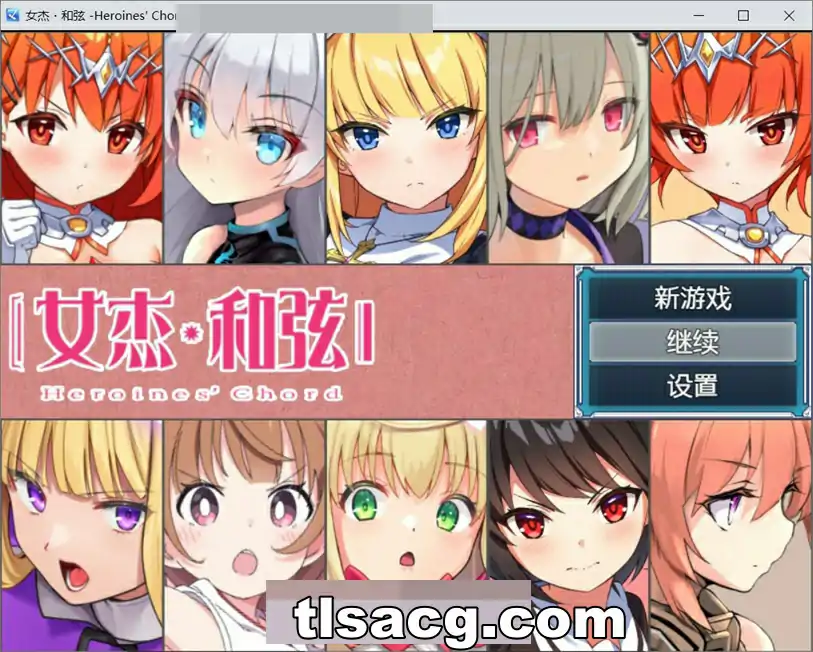 图片[1]-[爆款大作RPG中文] 全明星RPG：女杰·和弦 官方中文版+全CG存档★全CV 1.8G电脑￼￼-塔洛斯部落