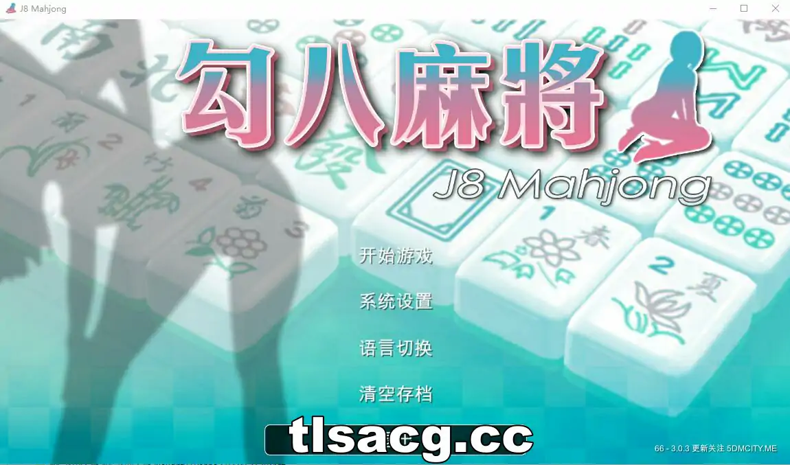 图片[2]-[SLG汉化] JB麻将勾八麻将 J8 Mahjong V3.0.3 官方中文步兵版2.4G电脑-塔洛斯部落