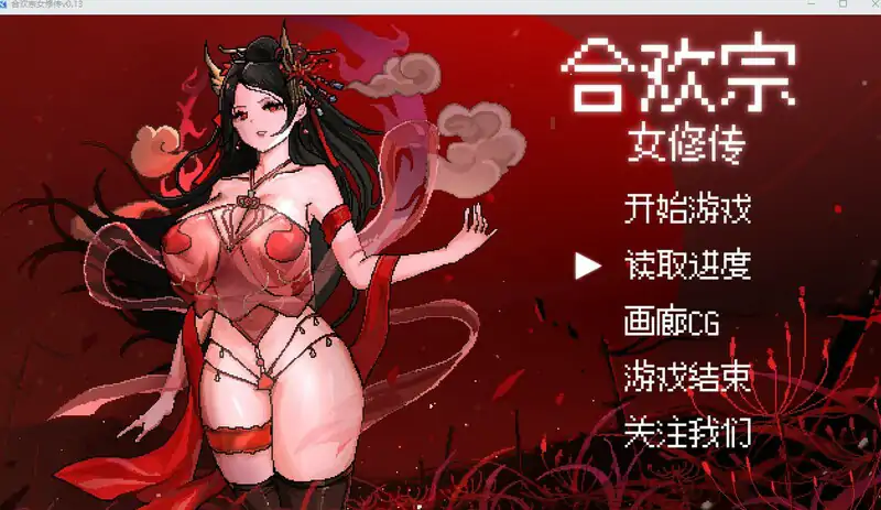 图片[1]-[RPG汉化] 合欢宗女修传 Ver0.167 官方中文版 电脑400M-塔洛斯部落