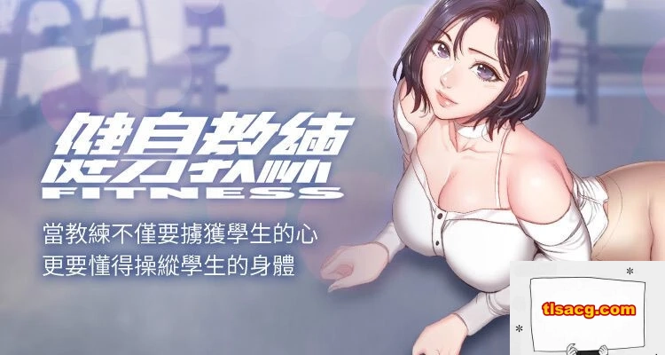 图片[1]-【MH/2D/PDF/全彩中文韩漫】健身教练 全本【3665P/380M】-塔洛斯部落