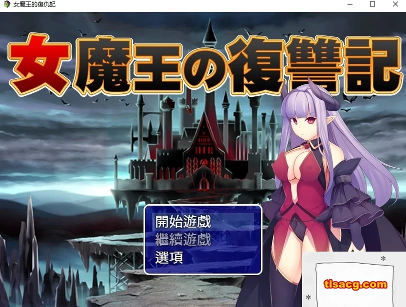 图片[1]-【PC/2D/日式RPG/汉化】女魔王的復仇記 精翻汉化版 付全CG存档【600M】-塔洛斯部落