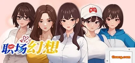 图片[1]-[SLG官中动态CG]职场幻想 Ver1.0.05[电脑2.64G] -塔洛斯ACG