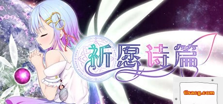 图片[1]-[爆款RPG官中步兵]祈祷游戏祈愿诗篇 v1.05[电脑2.6G] -塔洛斯ACG