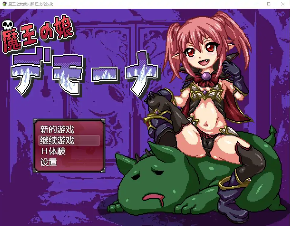 图片[1]-[日式RPG/像素汉化] 魔王之女戴沫娜 PC+安卓完整精翻汉化版 [1.5G]-塔洛斯部落