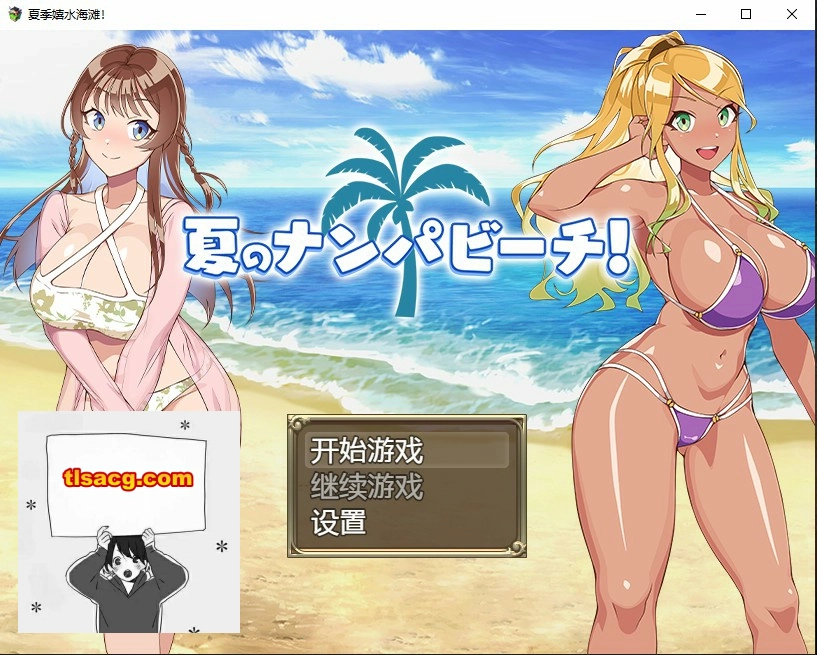 图片[1]-[日系RPG汉化] 夏季嬉水海滩 夏のナンパビーチ PC+安卓汉化版 [700M]-塔洛斯部落