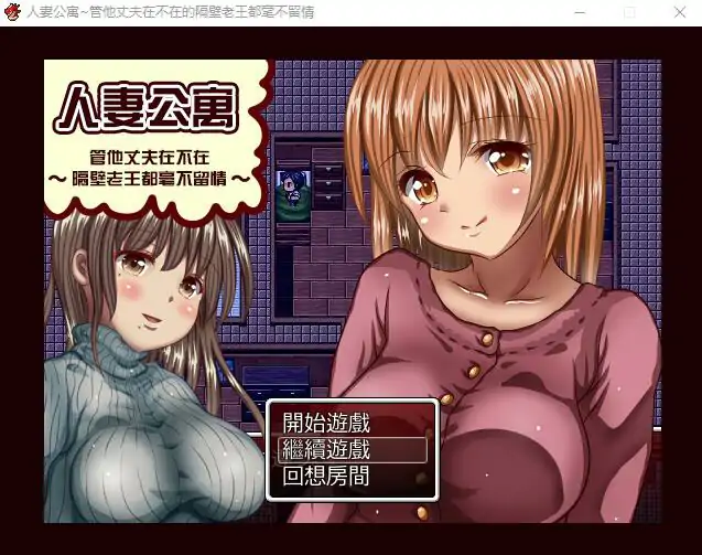 图片[1]-[RPG/NTR]  人妻公寓-管他丈夫在不在~隔壁老王毫不留情 汉化中文修复版 [240M/电脑]-塔洛斯部落