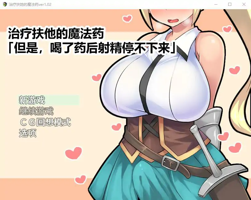 图片[1]-[日式RPG] 治疗扶他的魔法药 V1.02 PC+安卓官中作弊版 [800M]-塔洛斯部落