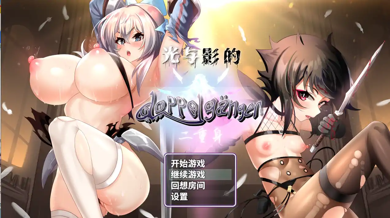 图片[1]-[爆款RPG陵辱乱交] 光与影的二重身 V1.21uc STEAM官方中文步兵版[电脑1.95G]-塔洛斯部落