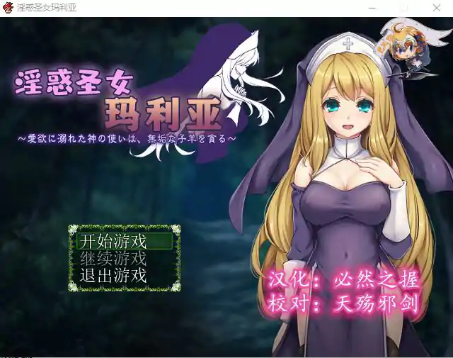 图片[1]-[RPG/汉化] 银惑的圣女玛利亚-沉溺爱欲的神使与贪婪的羔羊 精翻汉化 [电脑200M]-塔洛斯部落