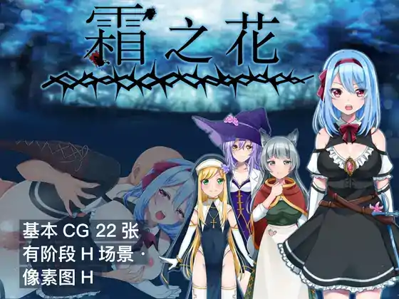 图片[1]-[恶堕RPG汉化]霜之花 フロストフラワー v1.06 AI汉化版[电脑1G]-塔洛斯部落